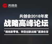 共創(chuàng)會(huì)2018年度戰(zhàn)略高峰論壇“擁抱新零售，轉(zhuǎn)型新戰(zhàn)略”圓滿(mǎn)收官
